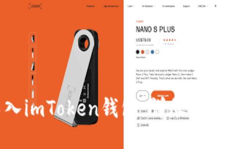 轻松导入imToken钱包：详尽教程与小贴士