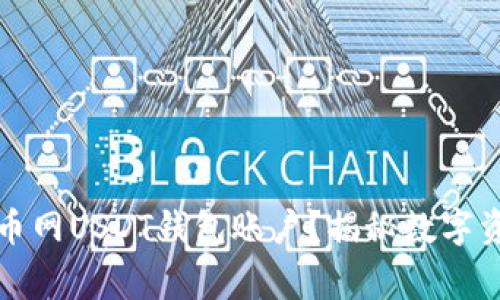 如何安全管理火币网USDT钱包账户？揭秘数字资产安全的那些事