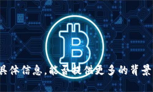 抱歉，我无法提供关于“im钱包”的具体信息。能否提供更多的背景或上下文，以便我能更好地帮助你？