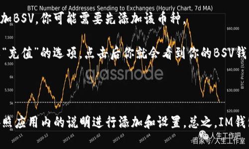 IM钱包（IM Wallet）是一个支持多种加密货币的钱包应用，包括比特币SV（BSV）。在IM钱包中，你可以创建并管理BSV的钱包地址。

如果你已经在IM钱包中设置了BSV钱包，你可以通过以下步骤找到你的BSV钱包地址：

1. **打开IM钱包应用**：确保你已经登录到你的IM钱包账户。
  
2. **选择资产管理**：在主界面上，找到资产或钱包管理的选项。

3. **查找BSV**：在资产列表中找到比特币SV（BSV）。如果你没有添加BSV，你可能需要先添加该币种。

4. **获取钱包地址**：点击进入BSV的详细页面，通常会有“接收”或“充值”的选项，点击后你就会看到你的BSV钱包地址。

5. **复制地址**：你可以直接复制这个地址，用于接收BSV。

如果你在IM钱包中还没有设置BSV，确保你的钱包支持此资产，并按照应用内的说明进行添加和设置。总之，IM钱包是一个灵活的工具，让你能够方便地管理你的加密资产，包括BSV。