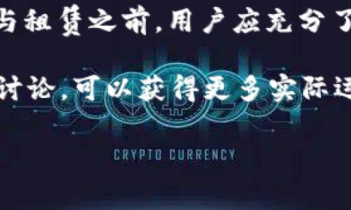 关于“im钱包能量租赁”的问题，以下是一些可能的信息与建议：

1. **im钱包的基本功能**：im钱包是一种数字资产管理工具，用户可以通过其进行加密货币的存储、转账和交易。在某些情况下，im钱包可能提供能量租赁或类似的功能。能量租赁通常是指在某些区块链平台上，用户可以将他们的“能量”或“算力”租赁给其他用户，从而获取收益。

2. **能量租赁的原理**：在某些区块链网络中，用户在进行交易或执行智能合约时需要消耗网络资源，这种资源通常被称为“能量”。通过租赁，用户可以在短时间内获得所需的能量，以避免购买或长时间锁定资产。

3. **im钱包的支持**：要确定im钱包是否支持能量租赁功能，用户需要查看该钱包的官方文档、支持页面或用户指南。如果im钱包不直接支持此功能，用户可能需要通过其他平台或工具与im钱包进行整合。

4. **风险与收益**：进行能量租赁时，用户需要考虑潜在的风险与收益。由于市场波动和技术因素，收益并不总是保证的。在参与租赁之前，用户应充分了解相关机制和风险。 

5. **社区和支持**：如果有不确定性，用户可以在im钱包的社区论坛、社交媒体或技术支持渠道中寻求帮助。另外，参与用户的讨论，可以获得更多实际运用的例子和经验分享。

如果你还有更具体的问题，或需要更详细的指导，可以提供更多背景信息，我将尽力帮助你！