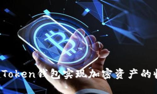 如何利用imToken钱包实现加密资产的收益最大化？