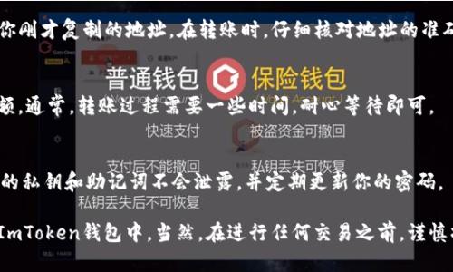 是的，你可以将SHIB（Shiba Inu）代币提到ImToken钱包里。以下是一些基本步骤，帮助你完成这一过程：

1. 安装ImToken钱包
首先，你需要确保你的手机上已经安装了ImToken钱包。如果还没有安装，可以在App Store或Google Play中搜索“ImToken”并下载。

2. 创建或导入钱包
打开ImToken钱包后，你可以选择创建一个新钱包或者导入一个已有的钱包。如果你是第一次使用，跟随步骤创建新钱包，注意保管好你的助记词和私钥。

3. 添加SHIB代币
在ImToken钱包中，通常会有一个“添加代币”的功能。点击“代币”选项，然后选择“添加代币”。在搜索框中输入“SHIB”或者全名“Shiba Inu”，找到后点击即可添加。

4. 获取SHIB地址
为了向你的ImToken钱包中转入SHIB，你需要获取你的SHIB地址。进入你的SHIB代币详情页面，找到并复制你的充值地址。

5. 转账SHIB
之后，你可以在其他交易所或钱包中选择将SHIB转账到你刚才复制的地址。在转账时，仔细核对地址的准确性，以免资金损失。

6. 确认到账
转账完成后，你可以在ImToken钱包中查看你的SHIB余额。通常，转账过程需要一些时间，耐心等待即可。

7. 注意安全
在使用任何数字资产钱包时，安全是首要考虑的。确保你的私钥和助记词不会泄露，并定期更新你的密码。

通过上述步骤，你就能够顺利地将SHIB代币提到账户到ImToken钱包中。当然，在进行任何交易之前，谨慎操作并确保了解潜在的风险。