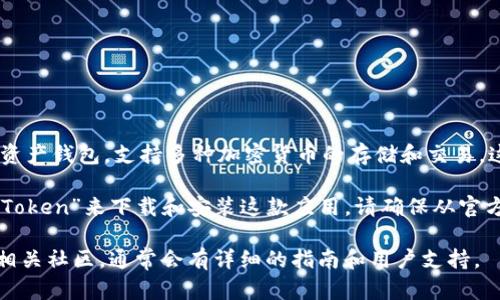 是的，imToken 钱包有官方移动应用程序。imToken 是一款广受欢迎的数字资产钱包，支持多种加密货币的存储和交易。这款钱包提供了安全、便捷的用户体验，让用户可以轻松管理自己的数字资产。

你可以在应用商店（如苹果的 App Store 或谷歌的 Google Play）搜索“imToken”来下载和安装这款应用。请确保从官方渠道下载，以保障安全性。

如果你需要获取更多信息或者使用帮助，可以查阅 imToken 的官方网站或相关社区，通常会有详细的指南和用户支持。