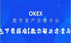 比特币钱包下载困难？教