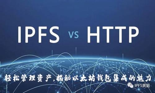 轻松管理资产，揭秘以太坊钱包集成的魅力