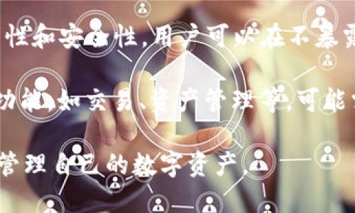 ImToken 钱包是一款流行的数字资产钱包，旨在为用户提供安全、便捷的加密货币存储和管理服务。关于是否有注册信息，这里有一些关键点：

1. **去中心化设计**：ImToken 是一种去中心化的钱包，用户在使用时并不需要提供个人信息进行注册。用户可以直接创建钱包，并生成私钥和助记词。

2. **私钥及助记词管理**：用户的私钥和助记词是访问和管理他们数字资产的唯一凭证。ImToken 并不存储用户的私钥和助记词，因此用户需要自行保管，并尽量避免泄露。

3. **安全性**：由于无需注册和提供个人信息，ImToken 提供了一定程度的匿名性和安全性。用户可以在不暴露个人身份的情况下使用数字资产。

4. **功能与服务**：尽管 ImToken 不需要注册信息，但用户如果希望享受某些功能，如交易、资产管理等，可能需要进行一些适当的身份验证过程，这通常是在与其他交易平台的交互中发生的。

总结来说，ImToken 钱包本身是无注册信息的，用户可以通过私钥和助记词自由管理自己的数字资产。