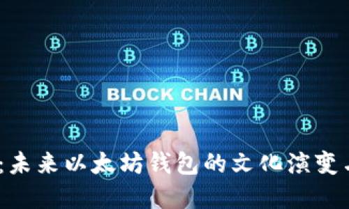 “探索 imToken：未来以太坊钱包的文化演变与应用实用指南”