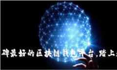 揭秘：2023年口碑最好的区