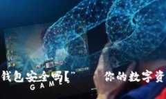 “imToken手机钱包安全吗？