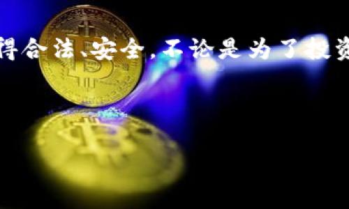 ## 比特币钱包的最初生成：一次数字财富的旅程

在如今的数字经济时代，比特币作为一种独特的加密货币，吸引了无数人的关注。如果你是一个对比特币或加密货币感兴趣的初学者，首先要知道的就是：如何生成一个比特币钱包。无论你是想投资、交易，还是单纯的想了解这个新兴的数字资产，拥有一个比特币钱包都是第一步。那么，接下来就让我们一步一步地揭开比特币钱包创建的神秘面纱。

比特币钱包的定义
在开始之前，先来了解一下什么是比特币钱包。简单来说，比特币钱包是一种数字工具——它用来存储你的比特币。可以将比特币钱包看作是你的银行账户，但它并不具备实体形式。钱包的功能是管理比特币地址和储存你的私钥，这些是你交易所必需的。

生成比特币钱包的步骤
那么，如何生成一个比特币钱包呢？以下是几个主要的步骤：

h41. 选择合适的钱包类型/h4
比特币钱包有多种类型，包括热钱包（在线钱包）、冷钱包（离线钱包）和硬件钱包。选择合适的钱包类型将决定你的安全性和便捷性。如果你打算频繁交易，热钱包可能更合适；而如果你是长期投资者，冷钱包或硬件钱包更加安全。想象一下，热钱包就像是你随身携带的现金，而冷钱包就像是放在家里的金库...

h42. 下载或注册钱包软件/h4
接下来，需要选择和下载一个钱包软件。市场上有许多不同的选择，比如Blockchain.info、Electrum等。注册过程通常比较简单——主动提供你的电子邮箱地址和设置一个强密码就可以了。这时候，不要忘了遵循“密码越复杂越安全”的技巧哦！

h43. 备份钱包/h4
一旦你成功创建了比特币钱包，安全备份就显得尤为重要。大部分钱包都会提供恢复种子词或私钥，你需要将这些信息安全地存放。你可以将其写下来并保存在安全的地方，或者使用密码管理软件来保护它们。记住，这些信息就像是你的身份证一样重要...

h44. 获取比特币/h4
钱包设置完成后，你就可以通过交易所购买比特币，或者通过其他方式接受比特币转账。无论你是打算用信用卡还是通过其他方法，总之，确保正确输入你的比特币地址。千万不要输错了，否则你的比特币可能就会飞走了！

比特币钱包的安全性
有了钱包之后，安全性是一个至关重要的话题。很多人可能会问，“我的比特币会不会丢失？”这个问题的答案取决于你对安全性的重视。在网上搜索“比特币被盗”这样的关键词，你会看到太多的实例——这可不是个小事情哦...

h4私钥和种子词的重要性/h4
大多数比特币资产丢失的原因，都是因为用户没有妥善保管私钥和种子词。就像你不能让任何人知道你银行卡的密码一样，你必须将私钥保护得无比严密！

h4使用双重认证/h4
开启双重认证可以为你的钱包增添加一层安全性。尽量选择那些支持双重认证的钱包软件，这能为你提供额外的保护，防止未授权的访问。这就像是在你的家里安装了一个锁，能有效减少偷窃风险...

常见问题解答
在这个加密货币迅猛发展的时代，大家总会有各种各样的问题。让我们来看看一些最常见的问题和解答：

h41. 比特币钱包安全吗？/h4
这与钱包类型和用户自身的安全措施密切相关。冷钱包和硬件钱包相对比较安全，而热钱包虽然方便，但容易受到黑客攻击。

h42. 我如何恢复我的比特币钱包？/h4
如果你丢失了访问钱包的方式，你可以通过种子词或私钥进行恢复。确保仔细保存这些信息，以防万一。

h43. 我能在多个设备上使用我的比特币钱包吗？/h4
这取决于你使用的钱包类型。如果是在线钱包，你可以在多个设备上访问。冷钱包和硬件钱包通常是绑定在特定设备上。

总结
生成一个比特币钱包，虽然步骤简单，但其背后却承载着不可忽视的责任与风险。当你开启数字货币的大门时，要时刻保持警惕，确保自己在交易的每一步都做得合法、安全。不论是为了投资，还是为了享受这个快速发展的生态系统，掌握比特币钱包的生成诀窍无疑是发掘数字财富的第一步。

期待在这个数字货币的旅程中，与您一同探索、学习并共享智慧！...

深入了解比特币钱包创建的过程与安全策略