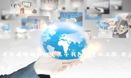 ImToken 是一种流行的数字钱包应用，允许用户管理不同类型的加密货币和代币。关于“子钱包”的数量限制，ImToken 并没有明确的规定其子钱包数量的上限，用户可以根据个人需要创建多个子钱包以管理不同的资产。然而，为了确保使用体验，用户通常会选择适度的数量进行管理。

如果你有关于 ImToken 的具体使用需求或疑问，可以参考他们的官方网站或者社区讨论，以获取更详细的信息和用户支持。