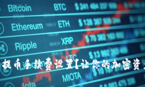 如何IM钱包的提币手续费设置？让你的加密资产更轻松流动！