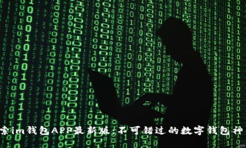 探索im钱包APP最新版：不可错过的数字钱包神器！