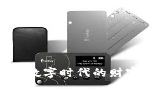 波宝钱包IM：数字时代的财富管理新选择