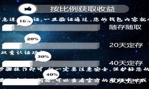 要在imToken中同步钱包，可以按照以下步骤操作：

### 一、准备工作
在开始之前，请确保您拥有以下信息：
- 您需要同步的旧钱包的助记词、私钥或Keystore文件。

### 二、下载并安装imToken
如果您还没有安装imToken，请前往官方网站或应用商店下载并安装最新版本的imToken应用。

### 三、打开imToken
启动imToken应用，您会看到欢迎界面。如果是第一次使用，您将看到“创建钱包”和“导入钱包”的选项。

### 四、选择导入钱包
导入钱包
在主界面上，点击“导入钱包”选项。此时，您可以选择通过助记词、私钥或Keystore文件来同步您的旧钱包。

### 五、输入助记词、私钥或Keystore
输入同步信息
1. **助记词**：如果您选择通过助记词导入，请将您的助记词逐个输入，注意每个单词之间有空格。如果您输入正确，imToken会识别并展示与之对应的地址。
2. **私钥**：选中私钥的选项后，您需将私钥粘贴到文本框中，确保没有多余的空格或字符。
3. **Keystore文件**：如果您拥有Keystore文件，请选择该选项，然后上传相应的文件。您还需要输入与Keystore文件对应的密码。

### 六、确认导入
完成同步
在输入正确的信息后，点击“确认”按钮。系统会对您的信息进行验证，一旦验证通过，您的钱包内容就会被成功导入。此时，您可以查看账户余额和交易记录。

### 七、安全注意事项
保护钱包安全
1. 保管好您的助记词和私钥，绝不要随意分享给他人。
2. 定期更新您的imToken应用，确保使用最新的安全技术。
3. 建议使用强密码保护Keystore文件，如果可以，开启双重认证功能。

### 八、总结
同步imToken钱包的过程其实非常简单，只需按照以上步骤操作即可。但一定要注意安全，保护好您的数字资产。在区块链世界，安全永远是第一位的。

以上是关于如何在imToken上同步钱包的详细说明。如果您有其他问题，可以查看官方的帮助中心或相关社区进行咨询。