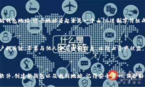 获取以太坊钱包地址是一个相对简单的过程，通常涉及下载和设置一个以太坊钱包。以下是一些步骤，帮助你获取以太坊钱包地址：

### 1. 选择一个以太坊钱包

首先，你需要选择一个适合你的以太坊钱包。市场上有多种类型的钱包可供选择，包括：

- **软件钱包**：如MetaMask、MyEtherWallet等。
- **硬件钱包**：如Ledger、Trezor等。

如果你是初学者，软件钱包可能更加便捷，而硬件钱包则在安全性上更有优势，适合长期存储。

### 2. 下载并安装钱包

如果你选择了软件钱包，访问钱包的官方网站，下载并安装相应的应用程序。例如，如果你选择MetaMask，你可以在Chrome浏览器的扩展程序商店找到并安装它。

### 3. 创建新钱包

安装好钱包后，通常会提示你创建一个新钱包。你需要设置一个安全的密码，并遵循系统的指引，生成一个恢复短语（也称为助记词）。

### 4. 获取以太坊钱包地址

完成钱包设置后，你可以在软件的主界面上找到你的以太坊钱包地址。这个地址看起来是一个由16进制字符组成的字符串，通常以“0x”开头。

### 5. 确保安全

确保妥善保管你的恢复短语和密码，因为这些是你访问账户的关键。不要与他人分享这些信息，以防止资产被盗。

### 小结

获取以太坊钱包地址的关键步骤是选择合适的钱包、安装软件、创建新钱包以及找到地址。记得安全第一，保护好个人信息。希望这能帮助你顺利获取你的以太坊钱包地址！