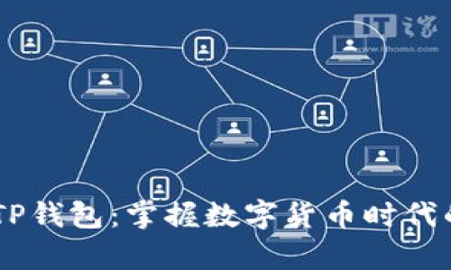 如何使用IM和TP钱包：掌握数字货币时代的财富管理利器