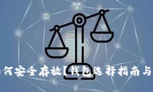 比特币如何安全存放？钱包选择指南与实用技巧