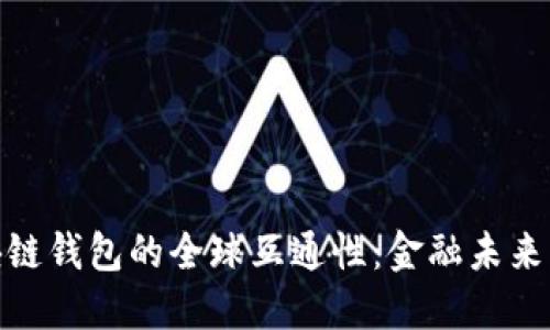 探索区块链钱包的全球互通性：金融未来的新机遇