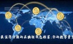 2023年最值得信赖的区块链