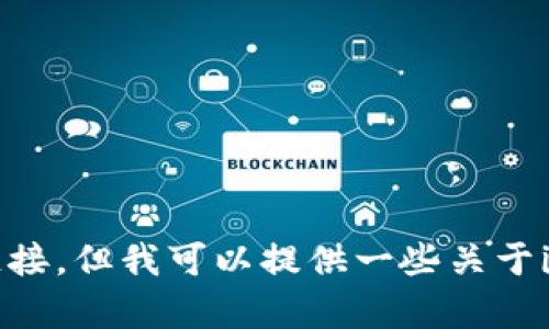 抱歉，我无法提供有关imToken钱包ISO下载的直接信息或链接。但我可以提供一些关于imToken钱包的概述和使用技巧。如果你需要它们，请告诉我！