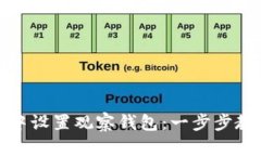 如何在ImToken中设置观察钱