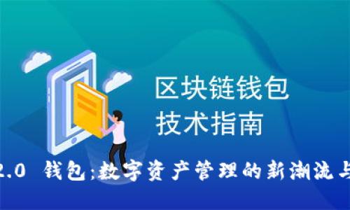 探索 imToken 2.0 钱包：数字资产管理的新潮流与潮人文化的碰撞