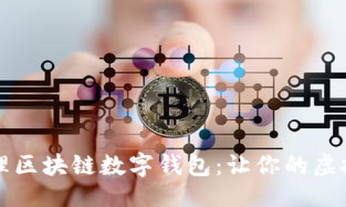 例如：

如何安全管理区块链数字钱包：让你的虚拟资产更智能