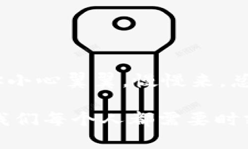 提取USDT（泰达币）到钱包的步骤其实并不复杂，不过你可能会遇到一些细节上的问题。下面我将为你详细介绍在中币（ZB.com）平台上提取USDT到钱包的整个流程。

步骤一：登录中币账户
首先，你需要访问中币官网，输入你的账户信息进行登录。如果你还没有账户，记得先注册一个。登录后，确保你的账户已经完成身份验证—这在很大程度上会影响你的提现额度和安全性。

步骤二：查找USDT余额
登录后，进入“资产”页面，你可以在这里查看你的数字资产余额。找到USDT，确保你有足够的余额以进行提现。如果你的余额低于最低提现额度，系统会提示你。

步骤三：选择提现功能
在资产页面，你会看到一个“提现”按钮。点击它，进入提现界面。在这里，你需要选择提取的币种—选择USDT。

步骤四：输入钱包地址
这是一个重要的步骤，你需要输入你希望提取到的钱包地址。确保地址的准确性，最好是复制粘贴，以避免手动输入产生错误。过去出错的用户往往在这个环节出现问题，甚至可能导致资金的丢失…这…真的很痛心。

步骤五：输入提现金额
在地址输入完成后，接下来是输入你想提现的数量。你可以选择提取全部的USDT或者部分提现。在这里，一定要注意平台的提现手续费—每个平台的设定可能会有所不同。

步骤六：确认信息
在提交提现请求之前，务必仔细确认一下你输入的所有信息。确保钱包地址、提现金额和手续费都正确无误。很多人都可能因为这个环节的疏忽，导致操作失误…不仅失去资金，连心情也会受到影响。

步骤七：提交请求
检查完信息后，确认无误，点击“提交”按钮。接下来，系统可能会要求你输入二次验证码或进行其他安全验证，这也是为了保护你的资金安全。

步骤八：等待到账
提交请求后，你需要耐心等待。通常情况下，提取会在一定的工作时间内完成，但具体的时间会因网络状况和平台繁忙程度而异。有时可能需要几分钟，也可能会拖延更久…这...个过程有时让人心痒难耐，但只需静待佳音。

步骤九：确认提取到账
提现申请一旦处理完成，你会在平台上收到通知。此时，可以在你的钱包中查看USDT的到账情况。如果一切顺利，你的资金就安全到达了你的钱包。如果有任何问题，建议及时联系平台客服进行咨询。

常见问题
在整个提现过程中，用户常见的一些问题包括：
ul
    li提现不到账…怎么办？/li
    li手续费问题…如何计算？/li
    li安全性如何保障？/li
/ul
这些问题也是许多新用户担心的领域，因而我会在后面的章节中为你详细解答。

总结
掌握上述步骤后，你就能顺利地将USDT提取到你的钱包中。虽然每个平台的具体操作可能稍有不同，但大致框架都是相似的…只要你小心翼翼，慢慢来，总会顺利完成的。

记住，谨慎和细心是操作数字货币的绝对要素。在加密货币的世界里，安全性是第一位的，确保自己的资金不被盗用或者错误操作是我们每个人都需要时刻注意的事情。希望这些信息对你有所帮助！如果还有其他疑问，随时可以问我…我们一起探索这个有趣而又复杂的数字货币世界吧！