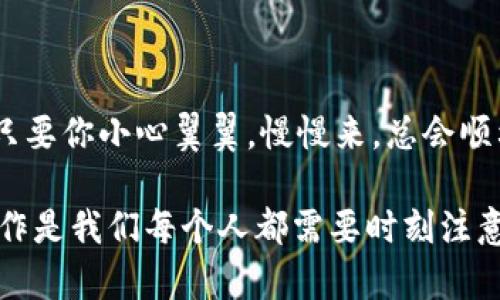 提取USDT（泰达币）到钱包的步骤其实并不复杂，不过你可能会遇到一些细节上的问题。下面我将为你详细介绍在中币（ZB.com）平台上提取USDT到钱包的整个流程。

步骤一：登录中币账户
首先，你需要访问中币官网，输入你的账户信息进行登录。如果你还没有账户，记得先注册一个。登录后，确保你的账户已经完成身份验证—这在很大程度上会影响你的提现额度和安全性。

步骤二：查找USDT余额
登录后，进入“资产”页面，你可以在这里查看你的数字资产余额。找到USDT，确保你有足够的余额以进行提现。如果你的余额低于最低提现额度，系统会提示你。

步骤三：选择提现功能
在资产页面，你会看到一个“提现”按钮。点击它，进入提现界面。在这里，你需要选择提取的币种—选择USDT。

步骤四：输入钱包地址
这是一个重要的步骤，你需要输入你希望提取到的钱包地址。确保地址的准确性，最好是复制粘贴，以避免手动输入产生错误。过去出错的用户往往在这个环节出现问题，甚至可能导致资金的丢失…这…真的很痛心。

步骤五：输入提现金额
在地址输入完成后，接下来是输入你想提现的数量。你可以选择提取全部的USDT或者部分提现。在这里，一定要注意平台的提现手续费—每个平台的设定可能会有所不同。

步骤六：确认信息
在提交提现请求之前，务必仔细确认一下你输入的所有信息。确保钱包地址、提现金额和手续费都正确无误。很多人都可能因为这个环节的疏忽，导致操作失误…不仅失去资金，连心情也会受到影响。

步骤七：提交请求
检查完信息后，确认无误，点击“提交”按钮。接下来，系统可能会要求你输入二次验证码或进行其他安全验证，这也是为了保护你的资金安全。

步骤八：等待到账
提交请求后，你需要耐心等待。通常情况下，提取会在一定的工作时间内完成，但具体的时间会因网络状况和平台繁忙程度而异。有时可能需要几分钟，也可能会拖延更久…这...个过程有时让人心痒难耐，但只需静待佳音。

步骤九：确认提取到账
提现申请一旦处理完成，你会在平台上收到通知。此时，可以在你的钱包中查看USDT的到账情况。如果一切顺利，你的资金就安全到达了你的钱包。如果有任何问题，建议及时联系平台客服进行咨询。

常见问题
在整个提现过程中，用户常见的一些问题包括：
ul
    li提现不到账…怎么办？/li
    li手续费问题…如何计算？/li
    li安全性如何保障？/li
/ul
这些问题也是许多新用户担心的领域，因而我会在后面的章节中为你详细解答。

总结
掌握上述步骤后，你就能顺利地将USDT提取到你的钱包中。虽然每个平台的具体操作可能稍有不同，但大致框架都是相似的…只要你小心翼翼，慢慢来，总会顺利完成的。

记住，谨慎和细心是操作数字货币的绝对要素。在加密货币的世界里，安全性是第一位的，确保自己的资金不被盗用或者错误操作是我们每个人都需要时刻注意的事情。希望这些信息对你有所帮助！如果还有其他疑问，随时可以问我…我们一起探索这个有趣而又复杂的数字货币世界吧！