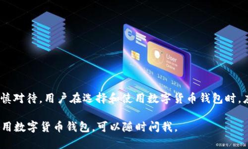 由于“假imtoken钱包”可能并不安全，有关其是否能转币的问题需要谨慎对待。用户在选择和使用数字货币钱包时，应特别注意选择官方渠道的应用程序，并确保其真实性以保障资金安全。

如果你想了解有关imToken钱包的转币功能，或者希望了解如何安全使用数字货币钱包，可以随时问我。