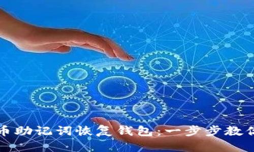 如何使用比特币助记词恢复钱包：一步步教你重拾数字资产