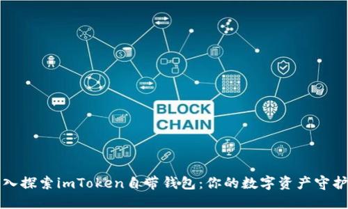 深入探索imToken自带钱包：你的数字资产守护者