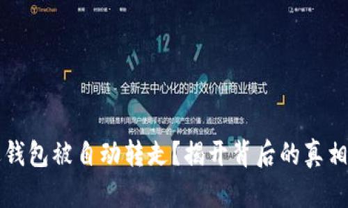 虚拟币转进钱包被自动转走？揭开背后的真相与防护策略