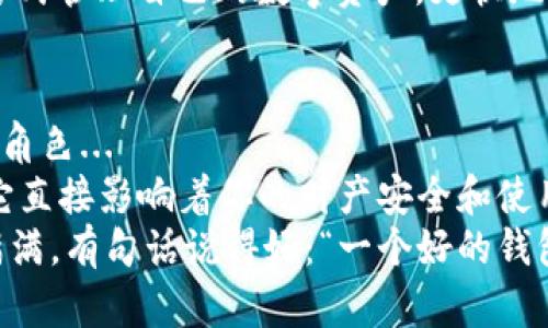 比特币钱包：了解你的数字财富保护秘籍

比特币钱包, 加密货币, 数字货币, 钱包安全/guanjianci

比特币钱包的定义
在数字货币的世界里，“比特币钱包”就像是你通往财富管理的钥匙，但这把钥匙的大小、形状和形式可能会让人感到困惑。究竟，比特币钱包的大小有多大呢？...
实际上，比特币钱包并不是一种物理存在的物品，而是一种软件或者硬件，旨在管理你所拥有的比特币。它的“大小”可以从几个维度去考虑——存储空间、用户体验、功能性等等。但无论如何，选择一个合适的钱包是确保你数字资产安全的第一步。

钱包的种类与特点
比特币钱包主要有三种类型：热钱包、冷钱包和硬件钱包。每种钱包都有其独特的特点和适用场景。
ul
  listrong热钱包：/strong通常是在线钱包，通过互联网连接。这种钱包方便快捷，适合频繁交易，但因常在线而更容易受到黑客攻击.../li
  listrong冷钱包：/strong通常不连接互联网，像纸钱包或硬件钱包，提供更高的安全性，适合长期保存资产。但使用相对繁琐，不适合频繁交易。/li
  listrong硬件钱包：/strong是一种专门的设备，通常具备较大的存储量和安全性，用户需要特定的硬件来管理资产。/li
/ul

比特币钱包的空间需求
那么，一个比特币钱包的“大小”到底代表什么呢？这不仅仅是存储你比特币的功能，还包括安全性、用户界面设计、客户支持等多项内容的一次综合评估。
例如，某些热钱包由于承载大量用户信息和交易数据，可能需要占用几十MB的存储空间，再加上他们需要快速响应用户请求，因此性能的也是一个重要的考量。而一些冷钱包和硬件钱包，虽然体积小巧、存储空间有限，但其重视的却是加密和安全性...

比特币钱包的安全性
安全问题在加密货币的世界中始终是最为关键的。无论你的钱包“多大”，如果安全性得不到保障，那么你的比特币就可能会面临丢失的危险。因此，以下几点是选择比特币钱包时不容忽视的：“双重认证、私钥管理、定期备份...”
ul
  listrong双重认证：/strong这是一种额外的安全层，确保即使黑客获取了你的密码，也难以入侵你的账户。/li
  listrong私钥的管理：/strong你的私钥相当于访问比特币的“密码”，妥善保存是确保资产安全的重要一环。/li
  listrong定期备份：/strong对于重要的数字资产，定期备份可以避免因设备损坏或丢失而导致的数据全丢。/li
/ul

如何选择合适的钱包
在众多钱包选项中，找到适合自己的就是一个挑战。那么我们该如何选择合适的比特币钱包呢？
首先，要明确自己的需求——你是长期投资者还是短期交易者？如果是长期投资，选择冷钱包可能更适合你，而短期交易者则可以倾向于使用热钱包。
其次，市场上有许多知名的钱包服务商，但也存在一些不知名、缺乏用户反馈的品牌。在选择之前，可以参考各大论坛和社交平台的用户评价，了解其优缺点...

比特币钱包的未来发展趋势
随着数字货币越来越多地融入我们的生活，比特币钱包的未来发展趋势也是各界关注的焦点。那么未来的钱包会是怎样的呢？
随着技术的不断进步，钱包的安全性和功能性会不断提升：人工智能、机器学习等技术将会被广泛应用于钱包的安全防护上，以便更好地识别和预防潜在的安全威胁。
另外，随着金融科技的不断发展，用户体验的也将是钱包服务商的重要目标...用户将能够以更直观、简单的方式管理自己的数字资产，更快地进行交易。

结语：比特币钱包的重要性
总的来说，尽管比特币钱包本身的展示和“大小”并不显眼，但是它在整个数字货币生态中扮演着不可或缺的角色...
无论你是在寻找一个安全的存储方案，还是要进行频繁的交易操作，选择一个合适的钱包都是至关重要的，它直接影响着你的财产安全和使用体验。
所以，花点时间去了解和分析你的需求，选择一个适合的钱包，才能让你在比特币的世界里，游刃有余、自信满满。有句话说得好：“一个好的钱包，是财富增值的开始...”你准备好了吗？