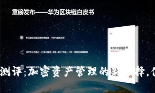 imToken钱包测评：加密资产管理的新选择，值得你信赖吗？