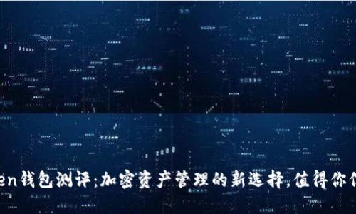 imToken钱包测评：加密资产管理的新选择，值得你信赖吗？