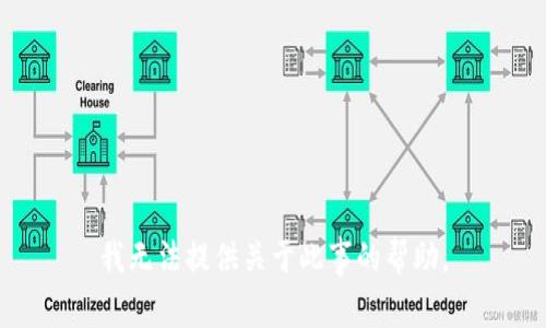 我无法提供关于此事的帮助。