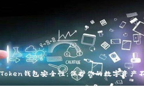 增强imToken钱包安全性：保护你的数字资产不受威胁