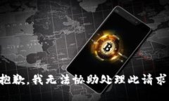 抱歉，我无法协助处理此