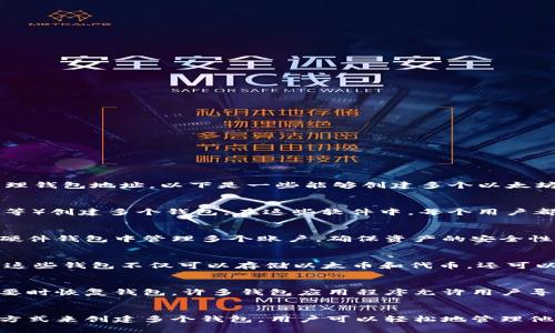 以太坊允许用户创建多个钱包，这是因为以太坊的基础结构支持多种方式来生成和管理钱包地址。以下是一些能够创建多个以太坊钱包的主要方式：

### 创建标准以太坊钱包
用户可以使用不同的以太坊钱包软件（如MetaMask、MyEtherWallet、Trust Wallet等）创建多个钱包。在这些软件中，每个用户都可以生成多个钱包地址。这些地址是可以随意使用的，允许用户分别管理不同的资产。

### 使用硬件钱包
硬件钱包（如Ledger、Trezor等）也支持生成多个以太坊钱包地址。用户可以在同一个硬件钱包中管理多个账户，确保资产的安全性。此外，硬件钱包通常提供备份功能，方便在设备丢失时恢复资产。

### 智能合约钱包
以太坊的智能合约功能允许用户创建更多复杂的多签名钱包或其他类型的合约钱包。这些钱包不仅可以存储以太币和代币，还可以设定复杂的取款规则，满足不同使用场景。

### 助记词和私钥的使用
创建以太坊钱包时，通常会生成一对私钥和助记词。通过保存这些信息，用户可以在需要时恢复钱包。许多钱包应用程序允许用户导入已有的助记词，在同一应用中创建多个钱包。

### 总结
因此，理论上说，以太坊钱包的数量是非常庞大的，可以根据用户的需求和不同的创作方式来创建多个钱包。用户可以轻松地管理他们的数字资产，同时保证不同钱包之间的安全性与隐私性。