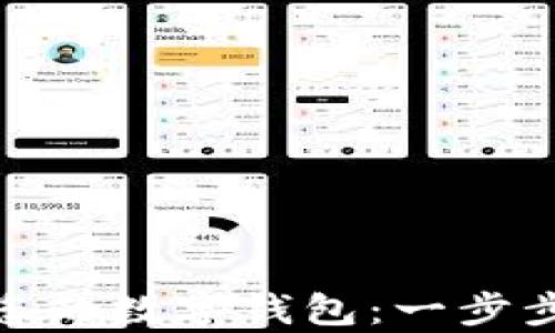 
如何在ImToken中激活您的数字钱包：一步步教您开启数字资产之旅