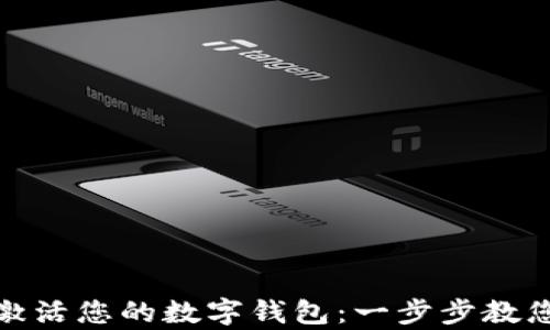 
如何在ImToken中激活您的数字钱包：一步步教您开启数字资产之旅