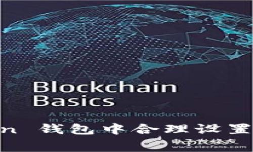 如何在 imToken 钱包中合理设置 USDT 矿工费？