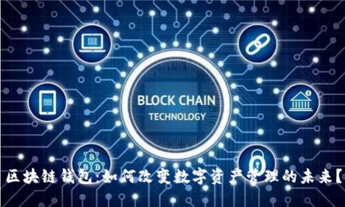 区块链钱包：如何改变数字资产管理的未来？