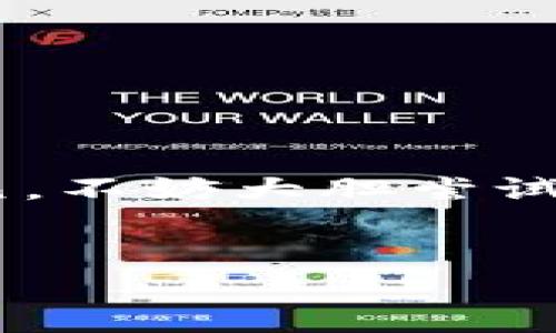   快速提现USDT：如何通过CP钱包实现无缝转账？ / 
 guanjianci CP钱包, USDT, 提现, 数字货币 /guanjianci 

引言：数字货币的崛起与我们的生活
如果你在最近的一段时间内对数字货币有所关注，那么你一定听说过USDT——这款在诸多加密货币中如同璀璨明星般耀眼的稳定币。无论是通过交易所进行投资，还是使用CP钱包进行日常转账，越来越多的人开始意识到这一虚拟资产的无穷潜力...
而且，在处理数字货币时，钱包的选择至关重要。尤其是在提现这一环节，我们需要找到一个安全、便捷且高效的方法。今天，我们就来聊聊如何通过CP钱包实现USDT提现的全过程...

什么是CP钱包？
CP钱包，作为数字货币钱包的一个重要代表，以用户友好的界面和丰富的功能获得了广泛的关注。它不仅支持多种数字货币的保存和转账，还在安全性上做了大量的投入...
但...你是否知道CP钱包背后的技术原理？它使用了先进的区块链技术，确保用户的资产安全。在这个加密和去中心化的世界中，如何选择钱包可不是小事！

USDT的魅力所在
USDT（Tether）作为一种稳定币，具有与美元挂钩的特性，这使得它在数字货币市场中具有极大的吸引力。无论市场波动如何，USDT的价值相对稳定，能够保持在1美元左右...
对于投资者而言，这意味着即使是在数字货币市场波动激烈的情况下，也能够找到一种相对安全的数字资产进行价值存储。这种独特的属性，使得USDT不仅被广泛用于交易，也成为了方便提现时的首选用币...

如何在CP钱包中提现USDT？
接下来，让我们详细介绍如何在CP钱包中实现USDT的提现过程...
首先，你需要确保你的CP钱包中已经有足够的USDT余额。这是我们进行提现的前提条件。如果你还没有USDT，你可以通过交易所购买，或者与别人进行交易...

步骤一：登录你的CP钱包账户
打开CP钱包，输入你的账户信息登录。在这里...一定要注意安全性，建议使用复杂的密码以及开启双重认证...

步骤二：选择“提现”选项
在钱包的主界面，你会看到多个功能选项，找到并点击“提现”的按钮。一般来说，提现选项会比较显眼...
但是，有些小白用户可能会搞混“转账”和“提现”这两个选项，这点要特别留意哦...

步骤三：输入提现信息
在你选择了“提现”后，系统会要求你输入提现信息，包括你希望提现的金额以及接收的地址...
这个地址，可不是随便一个地址就可以的哦！要确保你输入的是自己有效的USDT钱包地址。如果你输入错误，可能会导致资金丢失，这就是我们经常听到的“链上安全”问题...

步骤四：确认提现请求
在你完成信息输入之后，系统会显示一个确认页面。这里会显示你即将提现的金额、收款地址以及相关的手续费...
在确认之前，一定要仔细检查，毕竟错过了这个机会就很可能要等一段时间才能再次提现...

步骤五：等待提现完成
提交提现请求后，系统会进行处理。通常情况下，这一过程中...需要几分钟到几十分钟不等，具体时间视网络状况而定...
如果一切顺利，你的USDT将在短时间内转入你指定的钱包当中。而如果发生了意外，比如长时间未到账，你可以联络CP钱包的客服...

提现的手续费问题
在提现过程中，手续费是不可忽视的一个元素。你可能会问：提现的手续费高吗？这主要取决于平台的政策...
在CP钱包，手续费相对公平合理，但同样会因市场波动而有所不同。因此，在提现之前，最好查看一下当前的手续费标准，以免意外损失...

提现后的资产管理建议
成功提现USDT后，下一步我们该如何管理自己的资产呢？这不只是简单的“存着”或者“投入”...
首先，你可以考虑将USDT转入其他投资渠道，比如参与一些理财产品，或者使用这些资金进行实物资产投资...
当然...旁边的同事可能会说：别投资那么多，先留个心眼，流动性永远是王道！

常见问题解答
strongQ1：CP钱包安全可靠吗？/strong
A1：CP钱包在安全性上采取了多种措施，包括数据加密、双重认证等...用户可以安心使用。
strongQ2：如果提现失败，我该怎么处理？/strong
A2：可以在CP钱包的帮助中心查看相关信息，必要时联系客服解决问题。
strongQ3：提现需要多久？/strong
A3：提现时间因网络情况而异，一般在几分钟到几十分钟之间。但如果是高峰期可能会延迟。

结语：紧跟数字货币的潮流
随着数字货币市场的快速发展，熟悉并掌握分散金融（DeFi）和数字资产的处理方式，已经成为现代生活的一部分...
通过CP钱包实现USDT提现，相信大家读完这篇文章后，都会感到轻松不少。未来的数字货币世界，将会更加开放和多元，不妨大胆尝试，参与其中，与时俱进，让自己的资产更具流动性...
当然，投资有风险，任何决策都需要谨慎进行。希望大家能在这个充满机遇的领域中找到自己的方向... 

在这个瞬息万变的市场里，真的...无法预测未来，那我们就提前做好准备，迎接每一个新机会吧！