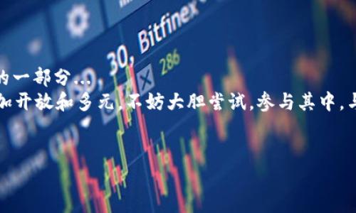  快速提现USDT：如何通过CP钱包实现无缝转账？ / 
 guanjianci CP钱包, USDT, 提现, 数字货币 /guanjianci 

引言：数字货币的崛起与我们的生活
如果你在最近的一段时间内对数字货币有所关注，那么你一定听说过USDT——这款在诸多加密货币中如同璀璨明星般耀眼的稳定币。无论是通过交易所进行投资，还是使用CP钱包进行日常转账，越来越多的人开始意识到这一虚拟资产的无穷潜力...
而且，在处理数字货币时，钱包的选择至关重要。尤其是在提现这一环节，我们需要找到一个安全、便捷且高效的方法。今天，我们就来聊聊如何通过CP钱包实现USDT提现的全过程...

什么是CP钱包？
CP钱包，作为数字货币钱包的一个重要代表，以用户友好的界面和丰富的功能获得了广泛的关注。它不仅支持多种数字货币的保存和转账，还在安全性上做了大量的投入...
但...你是否知道CP钱包背后的技术原理？它使用了先进的区块链技术，确保用户的资产安全。在这个加密和去中心化的世界中，如何选择钱包可不是小事！

USDT的魅力所在
USDT（Tether）作为一种稳定币，具有与美元挂钩的特性，这使得它在数字货币市场中具有极大的吸引力。无论市场波动如何，USDT的价值相对稳定，能够保持在1美元左右...
对于投资者而言，这意味着即使是在数字货币市场波动激烈的情况下，也能够找到一种相对安全的数字资产进行价值存储。这种独特的属性，使得USDT不仅被广泛用于交易，也成为了方便提现时的首选用币...

如何在CP钱包中提现USDT？
接下来，让我们详细介绍如何在CP钱包中实现USDT的提现过程...
首先，你需要确保你的CP钱包中已经有足够的USDT余额。这是我们进行提现的前提条件。如果你还没有USDT，你可以通过交易所购买，或者与别人进行交易...

步骤一：登录你的CP钱包账户
打开CP钱包，输入你的账户信息登录。在这里...一定要注意安全性，建议使用复杂的密码以及开启双重认证...

步骤二：选择“提现”选项
在钱包的主界面，你会看到多个功能选项，找到并点击“提现”的按钮。一般来说，提现选项会比较显眼...
但是，有些小白用户可能会搞混“转账”和“提现”这两个选项，这点要特别留意哦...

步骤三：输入提现信息
在你选择了“提现”后，系统会要求你输入提现信息，包括你希望提现的金额以及接收的地址...
这个地址，可不是随便一个地址就可以的哦！要确保你输入的是自己有效的USDT钱包地址。如果你输入错误，可能会导致资金丢失，这就是我们经常听到的“链上安全”问题...

步骤四：确认提现请求
在你完成信息输入之后，系统会显示一个确认页面。这里会显示你即将提现的金额、收款地址以及相关的手续费...
在确认之前，一定要仔细检查，毕竟错过了这个机会就很可能要等一段时间才能再次提现...

步骤五：等待提现完成
提交提现请求后，系统会进行处理。通常情况下，这一过程中...需要几分钟到几十分钟不等，具体时间视网络状况而定...
如果一切顺利，你的USDT将在短时间内转入你指定的钱包当中。而如果发生了意外，比如长时间未到账，你可以联络CP钱包的客服...

提现的手续费问题
在提现过程中，手续费是不可忽视的一个元素。你可能会问：提现的手续费高吗？这主要取决于平台的政策...
在CP钱包，手续费相对公平合理，但同样会因市场波动而有所不同。因此，在提现之前，最好查看一下当前的手续费标准，以免意外损失...

提现后的资产管理建议
成功提现USDT后，下一步我们该如何管理自己的资产呢？这不只是简单的“存着”或者“投入”...
首先，你可以考虑将USDT转入其他投资渠道，比如参与一些理财产品，或者使用这些资金进行实物资产投资...
当然...旁边的同事可能会说：别投资那么多，先留个心眼，流动性永远是王道！

常见问题解答
strongQ1：CP钱包安全可靠吗？/strong
A1：CP钱包在安全性上采取了多种措施，包括数据加密、双重认证等...用户可以安心使用。
strongQ2：如果提现失败，我该怎么处理？/strong
A2：可以在CP钱包的帮助中心查看相关信息，必要时联系客服解决问题。
strongQ3：提现需要多久？/strong
A3：提现时间因网络情况而异，一般在几分钟到几十分钟之间。但如果是高峰期可能会延迟。

结语：紧跟数字货币的潮流
随着数字货币市场的快速发展，熟悉并掌握分散金融（DeFi）和数字资产的处理方式，已经成为现代生活的一部分...
通过CP钱包实现USDT提现，相信大家读完这篇文章后，都会感到轻松不少。未来的数字货币世界，将会更加开放和多元，不妨大胆尝试，参与其中，与时俱进，让自己的资产更具流动性...
当然，投资有风险，任何决策都需要谨慎进行。希望大家能在这个充满机遇的领域中找到自己的方向... 

在这个瞬息万变的市场里，真的...无法预测未来，那我们就提前做好准备，迎接每一个新机会吧！