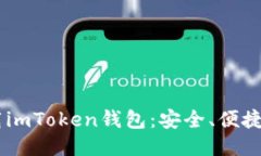 移动端下载imToken钱包：安