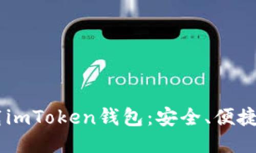 移动端下载imToken钱包：安全、便捷、一步到位！